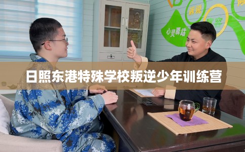 日照东港特殊学校叛逆少年训练营