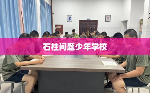 石柱问题少年学校