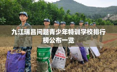 九江瑞昌问题青少年特训学校排行榜公布一览