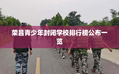 荣昌青少年封闭学校排行榜公布一览