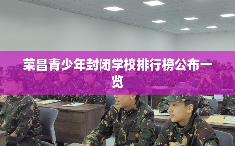 荣昌青少年封闭学校排行榜公布一览