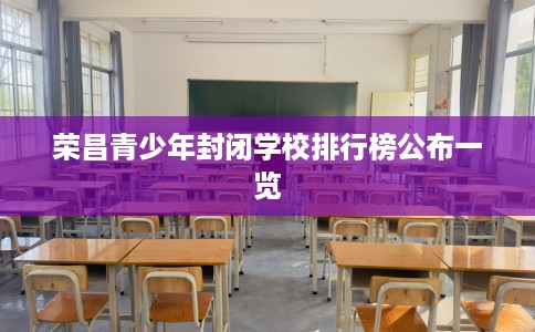 荣昌青少年封闭学校排行榜公布一览