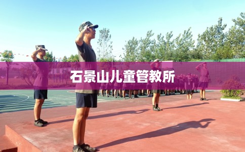 石景山儿童管教所