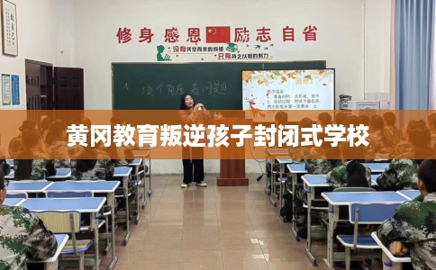 黄冈教育叛逆孩子封闭式学校