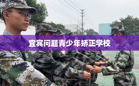 宜宾问题青少年矫正学校
