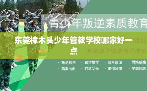 东莞樟木头少年管教学校哪家好一点