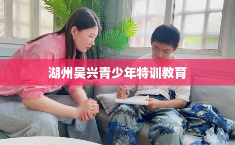湖州吴兴青少年特训教育