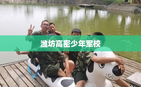 潍坊高密少年军校
