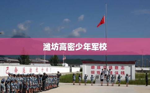 潍坊高密少年军校