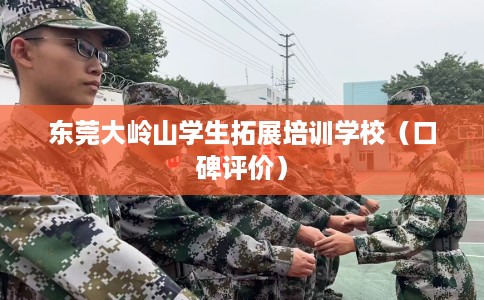 东莞大岭山学生拓展培训学校（口碑评价）