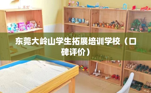 东莞大岭山学生拓展培训学校（口碑评价）