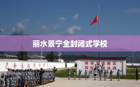 丽水景宁全封闭式学校