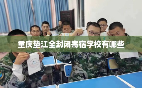 重庆垫江全封闭寄宿学校有哪些