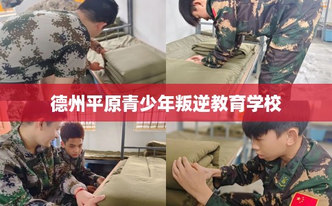 德州平原青少年叛逆教育学校
