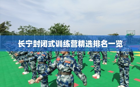 长宁封闭式训练营精选排名一览