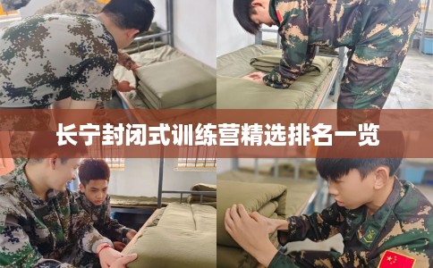 长宁封闭式训练营精选排名一览