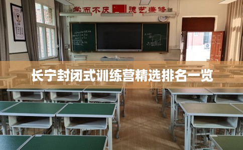 长宁封闭式训练营精选排名一览