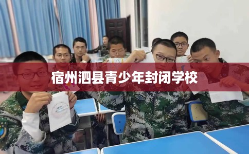 宿州泗县青少年封闭学校