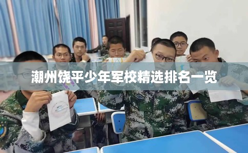 潮州饶平少年军校精选排名一览