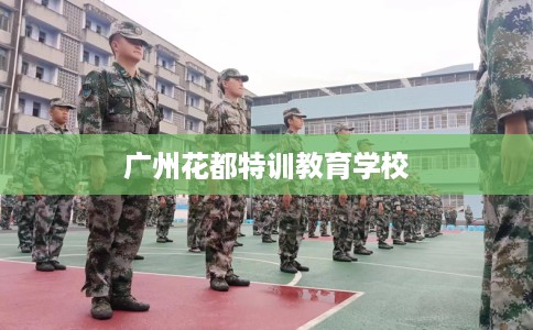 广州花都特训教育学校