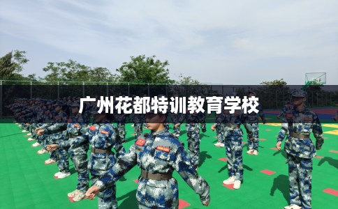 广州花都特训教育学校
