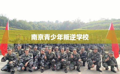 南京青少年叛逆学校