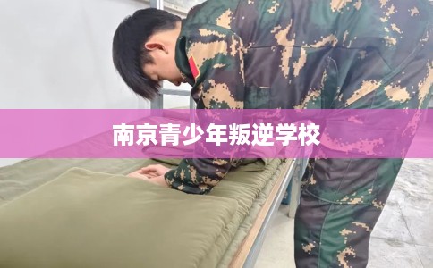 南京青少年叛逆学校