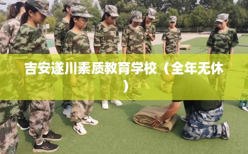 吉安遂川素质教育学校（全年无休）