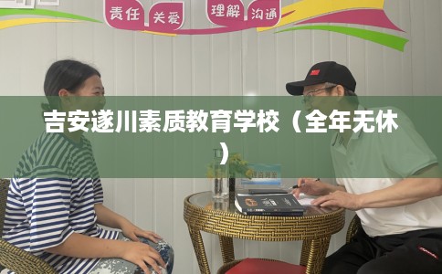 吉安遂川素质教育学校（全年无休）