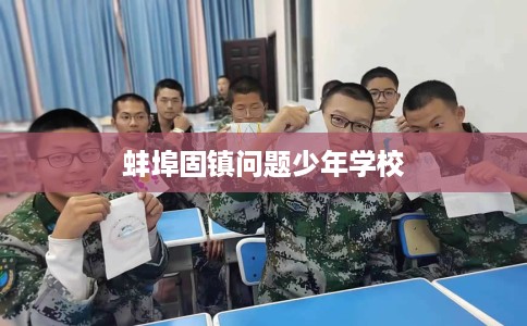 蚌埠固镇问题少年学校