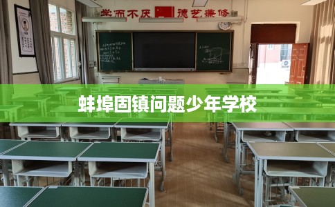蚌埠固镇问题少年学校