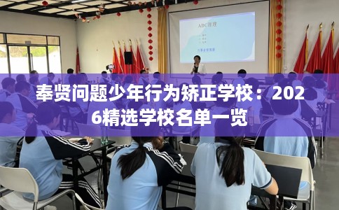 奉贤问题少年行为矫正学校：2026精选学校名单一览