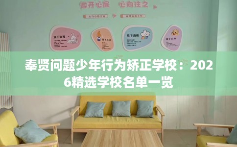 奉贤问题少年行为矫正学校：2026精选学校名单一览