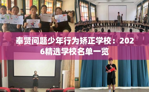 奉贤问题少年行为矫正学校：2026精选学校名单一览