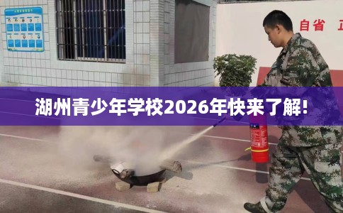 湖州青少年学校2026年快来了解!