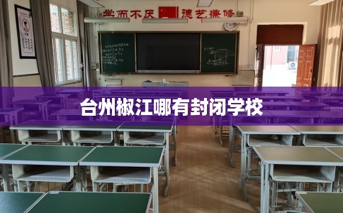 台州椒江哪有封闭学校