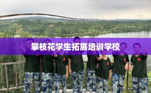攀枝花学生拓展培训学校