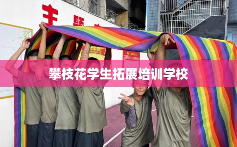 攀枝花学生拓展培训学校