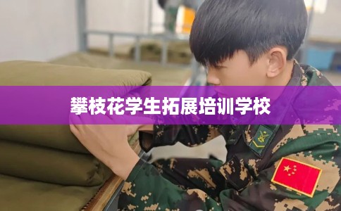 攀枝花学生拓展培训学校