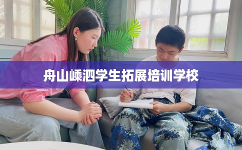 舟山嵊泗学生拓展培训学校