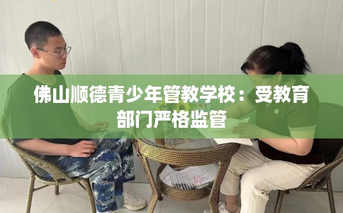 佛山顺德青少年管教学校：受教育部门严格监管