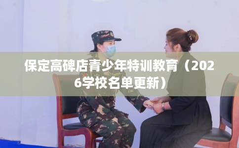 保定高碑店青少年特训教育（2026学校名单更新）