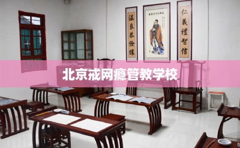 北京戒网瘾管教学校