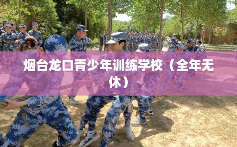 烟台龙口青少年训练学校（全年无休）