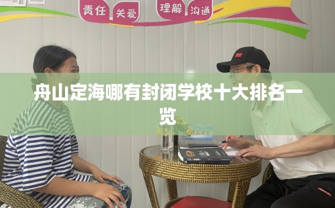 舟山定海哪有封闭学校十大排名一览