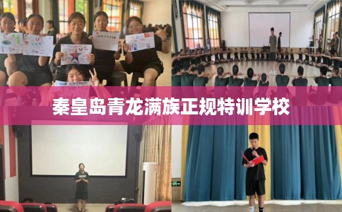 秦皇岛青龙满族正规特训学校