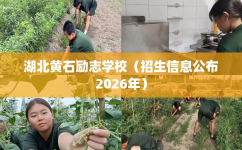 湖北黄石励志学校（招生信息公布2026年）