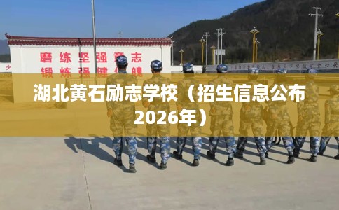 湖北黄石励志学校（招生信息公布2026年）