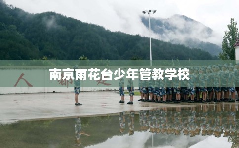 南京雨花台少年管教学校