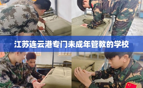 江苏连云港专门未成年管教的学校
